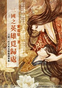 (三國同人)三國之英雄覓歸處