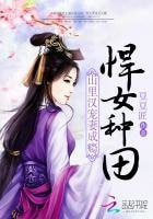 悍女種田:山裏漢寵妻成癮