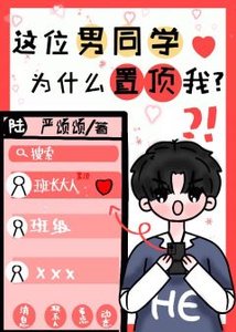 这位男同学为什么置顶我?