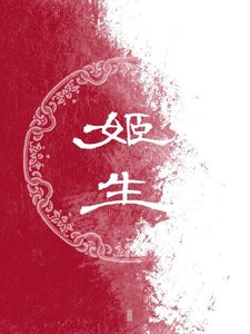 姬生