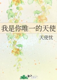 我是你唯一的天使