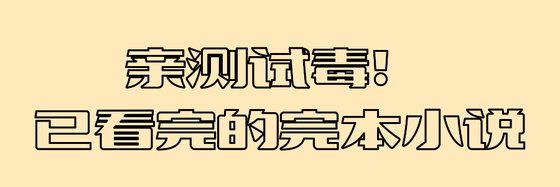 親測試毒！已看完的完本小說