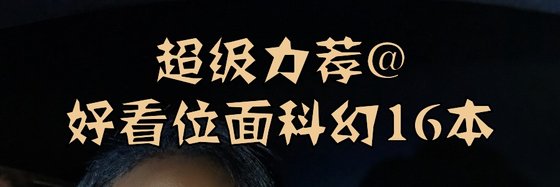 超级力荐@好看位面科幻16本