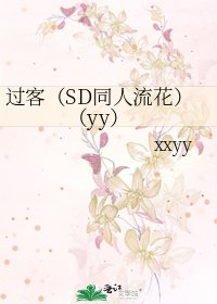 过客（SD同人流花）（yy）