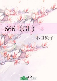 666（GL）